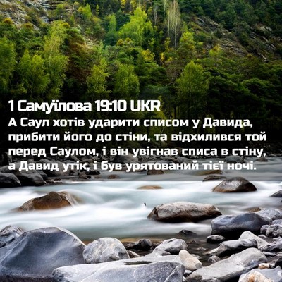 Picture 02 - 1 Самуїлова 19:10 UKR - А Саул хотів ударити - Bible Verse Picture