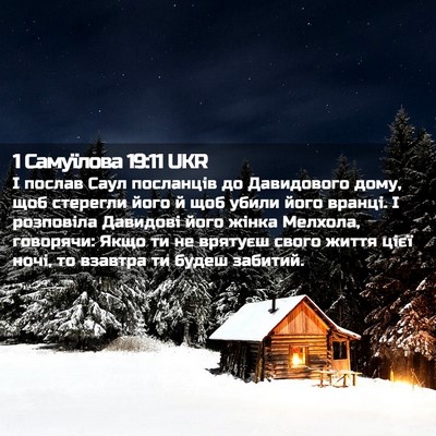 Picture 02 - 1 Самуїлова 19:11 UKR - І послав Саул посланців до - Bible Verse Picture