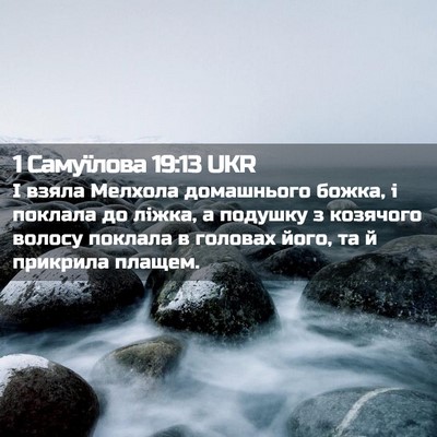 Picture 02 - 1 Самуїлова 19:13 UKR - І взяла Мелхола домашнього - Bible Verse Picture