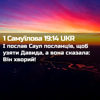 Picture 02 - 1 Самуїлова 19:14 UKR - І послав Саул посланців, - Bible Verse Picture