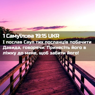 Picture 02 - 1 Самуїлова 19:15 UKR - І послав Саул тих - Bible Verse Picture