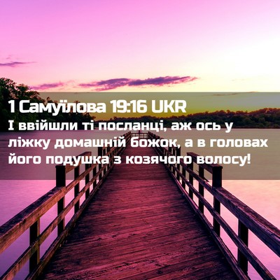 Picture 02 - 1 Самуїлова 19:16 UKR - І ввійшли ті посланці, аж - Bible Verse Picture