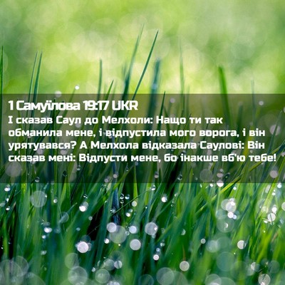 Picture 02 - 1 Самуїлова 19:17 UKR - І сказав Саул до Мелхоли: - Bible Verse Picture