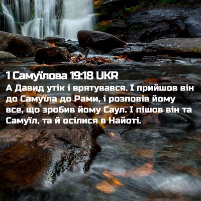 Picture 02 - 1 Самуїлова 19:18 UKR - А Давид утік і врятувався. - Bible Verse Picture