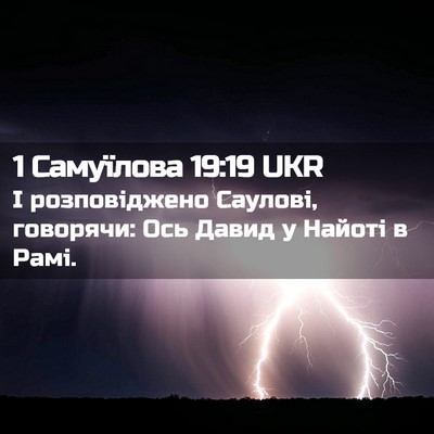 Picture 02 - 1 Самуїлова 19:19 UKR - І розповіджено Саулові, - Bible Verse Picture