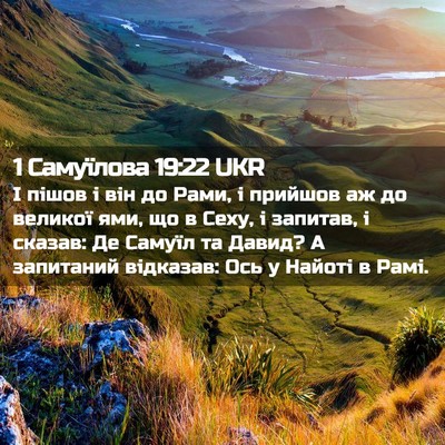 Picture 02 - 1 Самуїлова 19:22 UKR - І пішов і він до Рами, і - Bible Verse Picture