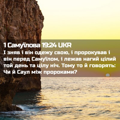 Picture 02 - 1 Самуїлова 19:24 UKR - І зняв і він одежу свою, і - Bible Verse Picture