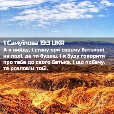 Picture 02 - 1 Самуїлова 19:3 UKR - А я вийду, і стану при - Bible Verse Picture