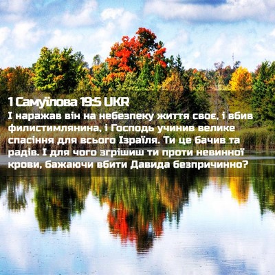 Picture 02 - 1 Самуїлова 19:5 UKR - І наражав він на небезпеку - Bible Verse Picture