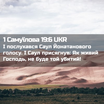Picture 02 - 1 Самуїлова 19:6 UKR - І послухався Саул - Bible Verse Picture