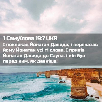 Picture 02 - 1 Самуїлова 19:7 UKR - І покликав Йонатан Давида, - Bible Verse Picture