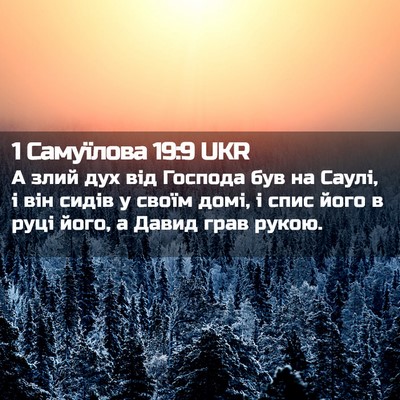 Picture 02 - 1 Самуїлова 19:9 UKR - А злий дух від Господа був - Bible Verse Picture