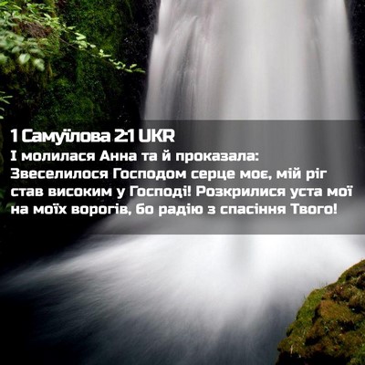 Picture 02 - 1 Самуїлова 2:1 UKR - І молилася Анна та й - Bible Verse Picture