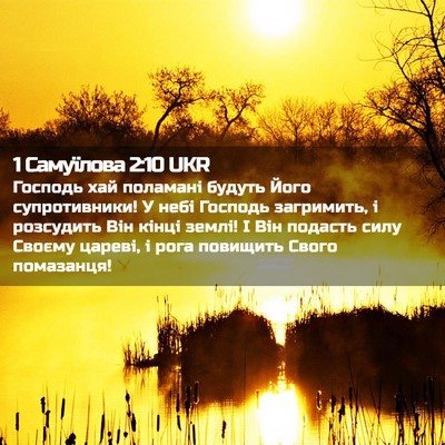 Picture 02 - 1 Самуїлова 2:10 UKR - Господь хай поламані - Bible Verse Picture
