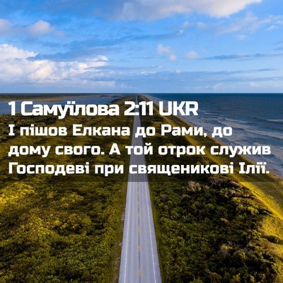 Picture 02 - 1 Самуїлова 2:11 UKR - І пішов Елкана до Рами, до - Bible Verse Picture