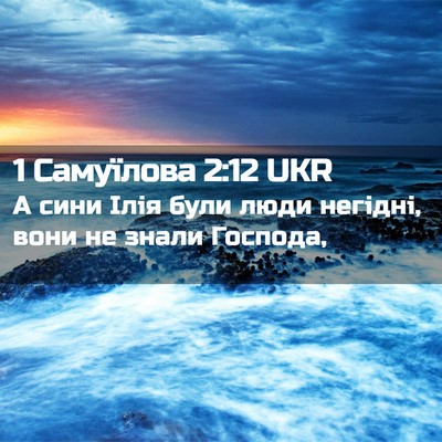 Picture 02 - 1 Самуїлова 2:12 UKR - А сини Ілія були люди - Bible Verse Picture