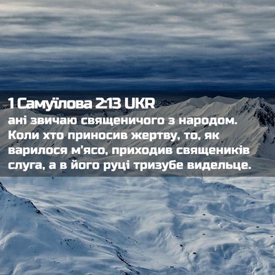 Picture 02 - 1 Самуїлова 2:13 UKR - ані звичаю священичого з - Bible Verse Picture