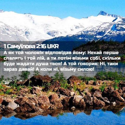 Picture 02 - 1 Самуїлова 2:16 UKR - А як той чоловік - Bible Verse Picture