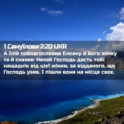 Picture 02 - 1 Самуїлова 2:20 UKR - А Ілій поблагословив - Bible Verse Picture