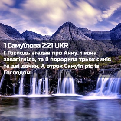 Picture 02 - 1 Самуїлова 2:21 UKR - І Господь згадав про Анну, - Bible Verse Picture