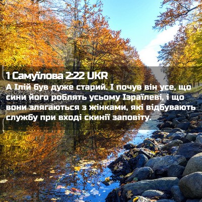Picture 02 - 1 Самуїлова 2:22 UKR - А Ілій був дуже старий. І - Bible Verse Picture