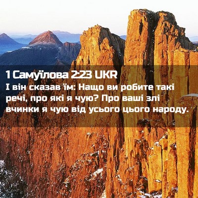 Picture 02 - 1 Самуїлова 2:23 UKR - І він сказав їм: Нащо ви - Bible Verse Picture