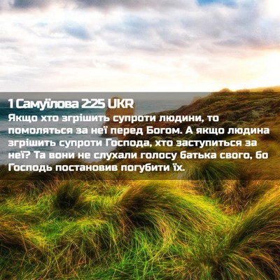 Picture 02 - 1 Самуїлова 2:25 UKR - Якщо хто згрішить супроти - Bible Verse Picture