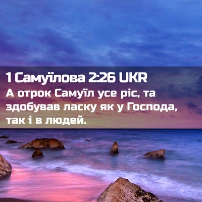 Picture 02 - 1 Самуїлова 2:26 UKR - А отрок Самуїл усе ріс, та - Bible Verse Picture