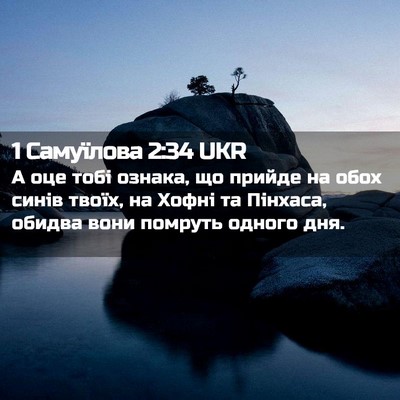 Picture 02 - 1 Самуїлова 2:34 UKR - А оце тобі ознака, що - Bible Verse Picture