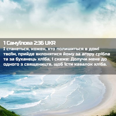 Picture 02 - 1 Самуїлова 2:36 UKR - І станеться, кожен, хто - Bible Verse Picture