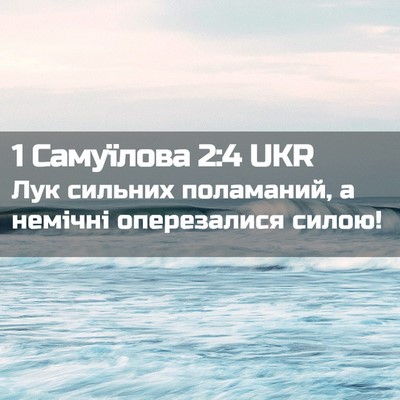 Picture 02 - 1 Самуїлова 2:4 UKR - Лук сильних поламаний, а - Bible Verse Picture