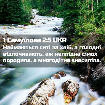 Picture 02 - 1 Самуїлова 2:5 UKR - Наймаються ситі за хліб, а - Bible Verse Picture