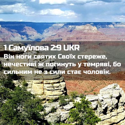 Picture 02 - 1 Самуїлова 2:9 UKR - Він ноги святих Своїх - Bible Verse Picture