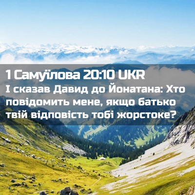 Picture 02 - 1 Самуїлова 20:10 UKR - І сказав Давид до Йонатана: - Bible Verse Picture