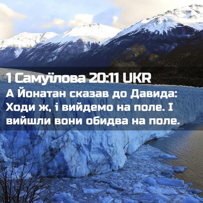 Picture 02 - 1 Самуїлова 20:11 UKR - А Йонатан сказав до Давида: - Bible Verse Picture