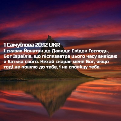 Picture 02 - 1 Самуїлова 20:12 UKR - І сказав Йонатан до Давида: - Bible Verse Picture