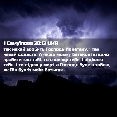 Picture 02 - 1 Самуїлова 20:13 UKR - так нехай зробить Господь - Bible Verse Picture