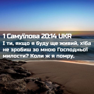 Picture 02 - 1 Самуїлова 20:14 UKR - І ти, якщо я буду ще живий, - Bible Verse Picture
