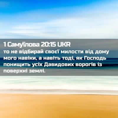 Picture 02 - 1 Самуїлова 20:15 UKR - то не відбирай своєї - Bible Verse Picture