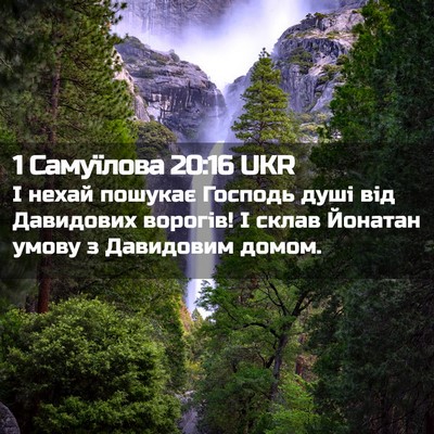 Picture 02 - 1 Самуїлова 20:16 UKR - І нехай пошукає Господь - Bible Verse Picture