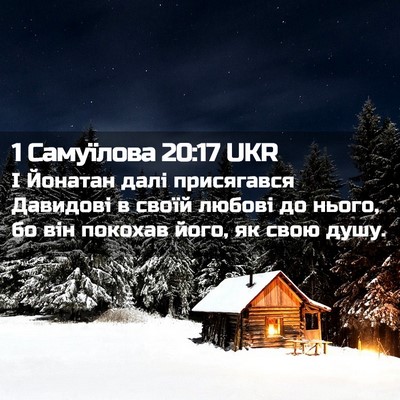 Picture 02 - 1 Самуїлова 20:17 UKR - І Йонатан далі присягався - Bible Verse Picture
