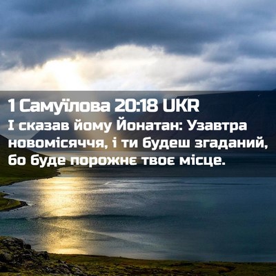 Picture 02 - 1 Самуїлова 20:18 UKR - І сказав йому Йонатан: - Bible Verse Picture