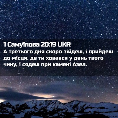 Picture 02 - 1 Самуїлова 20:19 UKR - А третього дня скоро - Bible Verse Picture