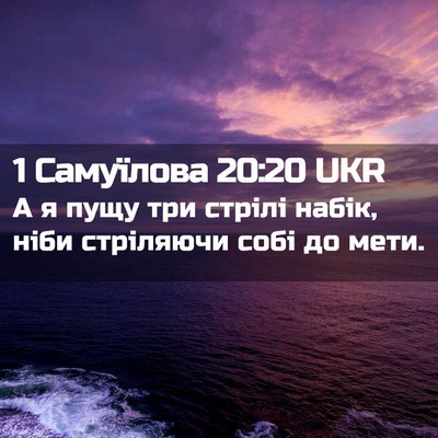 Picture 02 - 1 Самуїлова 20:20 UKR - А я пущу три стрілі набік, - Bible Verse Picture