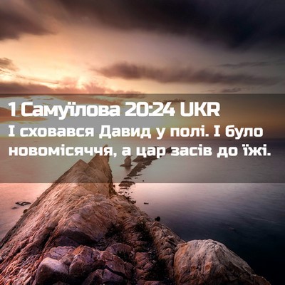 Picture 02 - 1 Самуїлова 20:24 UKR - І сховався Давид у полі. І - Bible Verse Picture