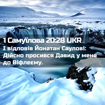 Picture 02 - 1 Самуїлова 20:28 UKR - І відповів Йонатан - Bible Verse Picture