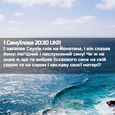 Picture 02 - 1 Самуїлова 20:30 UKR - І запалав Саулів гнів на - Bible Verse Picture