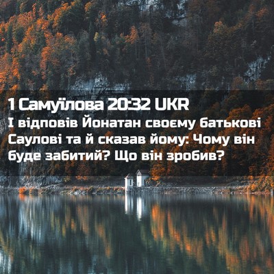 Picture 02 - 1 Самуїлова 20:32 UKR - І відповів Йонатан своєму - Bible Verse Picture