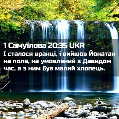 Picture 02 - 1 Самуїлова 20:35 UKR - І сталося вранці, і вийшов - Bible Verse Picture