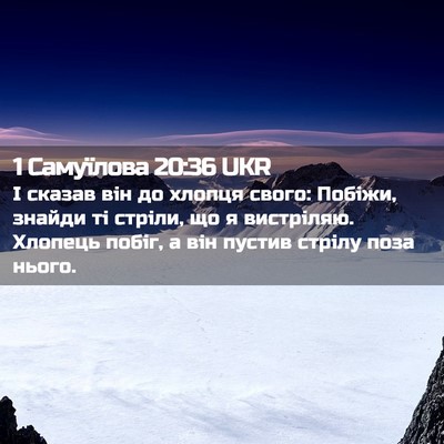 Picture 02 - 1 Самуїлова 20:36 UKR - І сказав він до хлопця - Bible Verse Picture